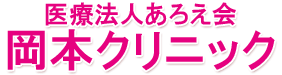 【公式】医療法人あろえ会　岡本クリニック