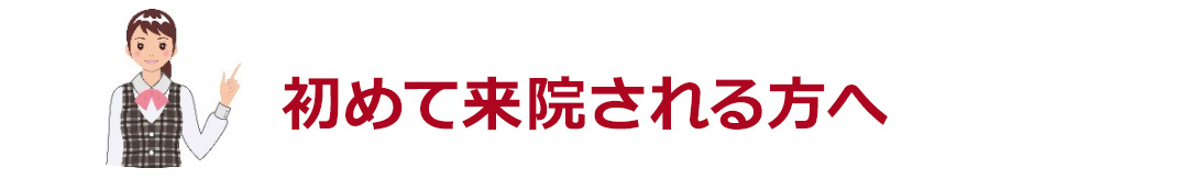 初めて来院される方へ